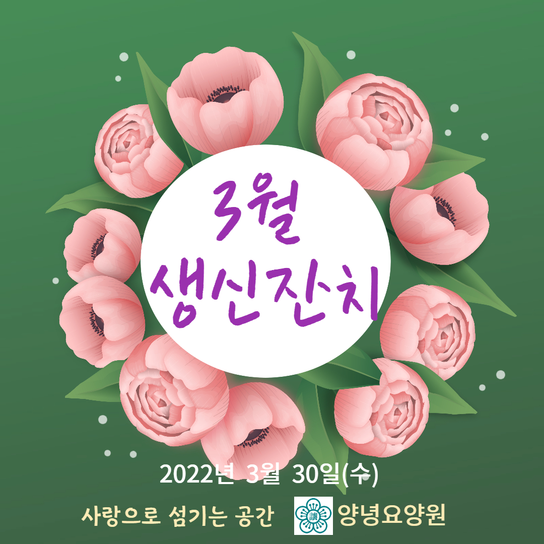 2022년 3월 생신잔치