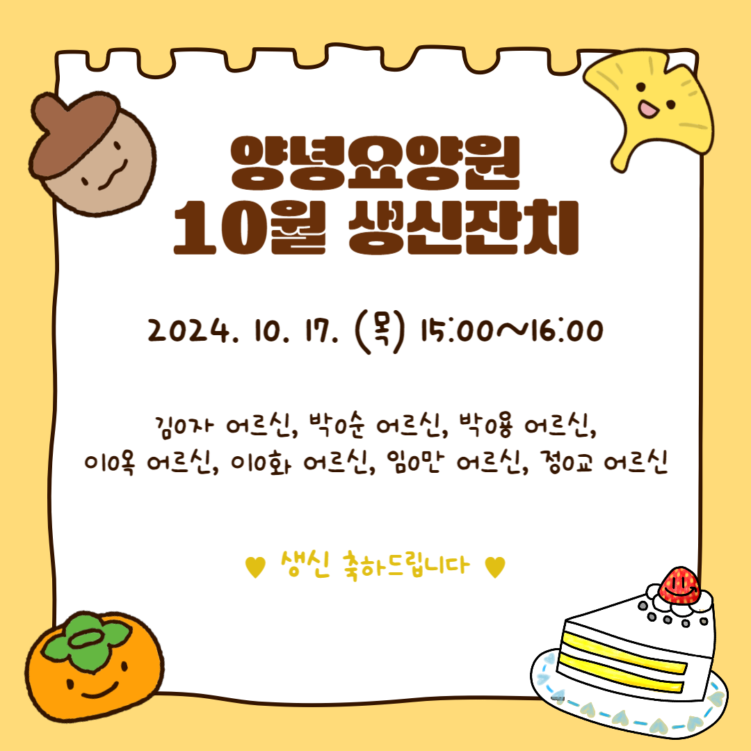 24.10.17. (목) 생신잔치