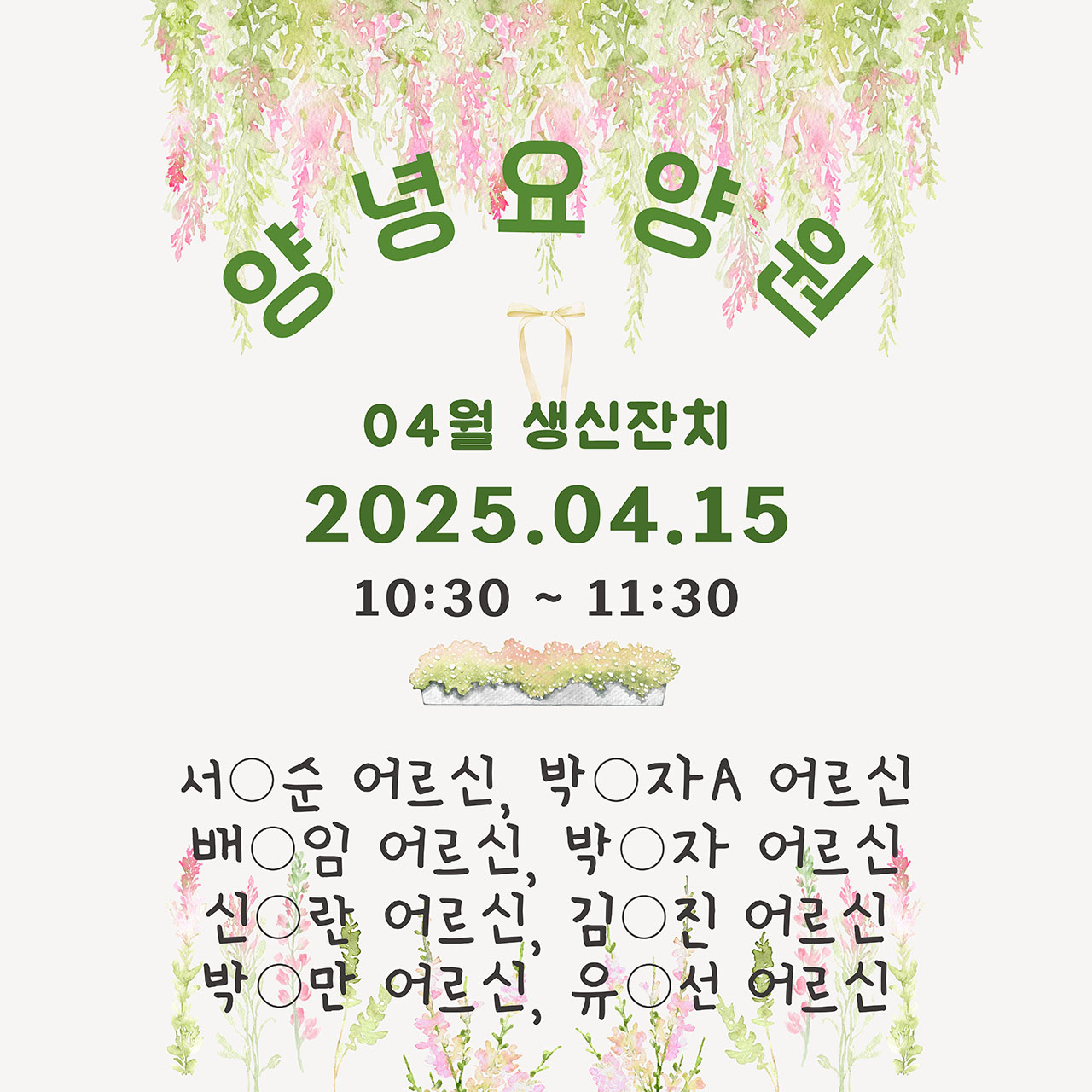 25.04.15. (화) 생신잔치
