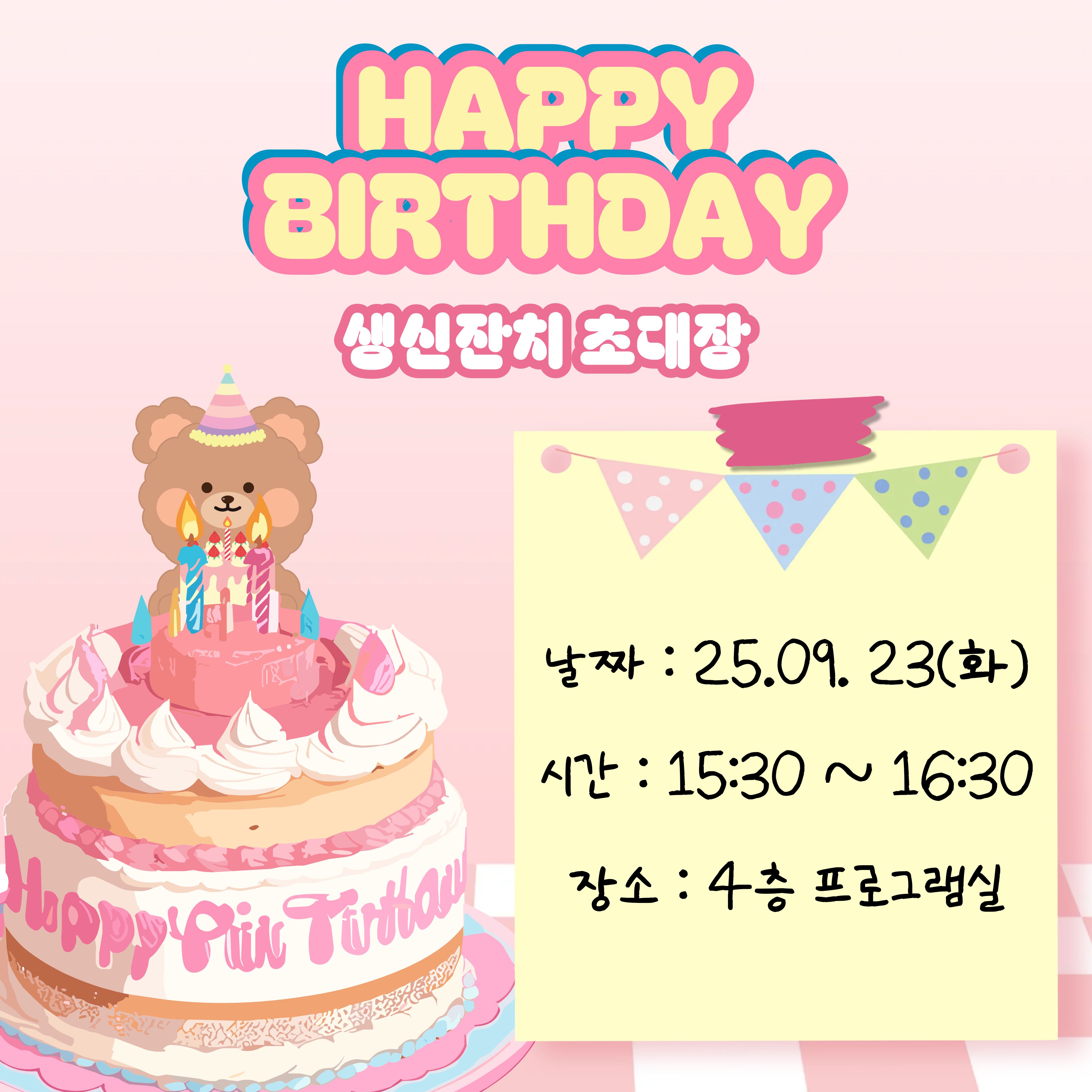 25.09.23 (화) 생신잔치 초대장