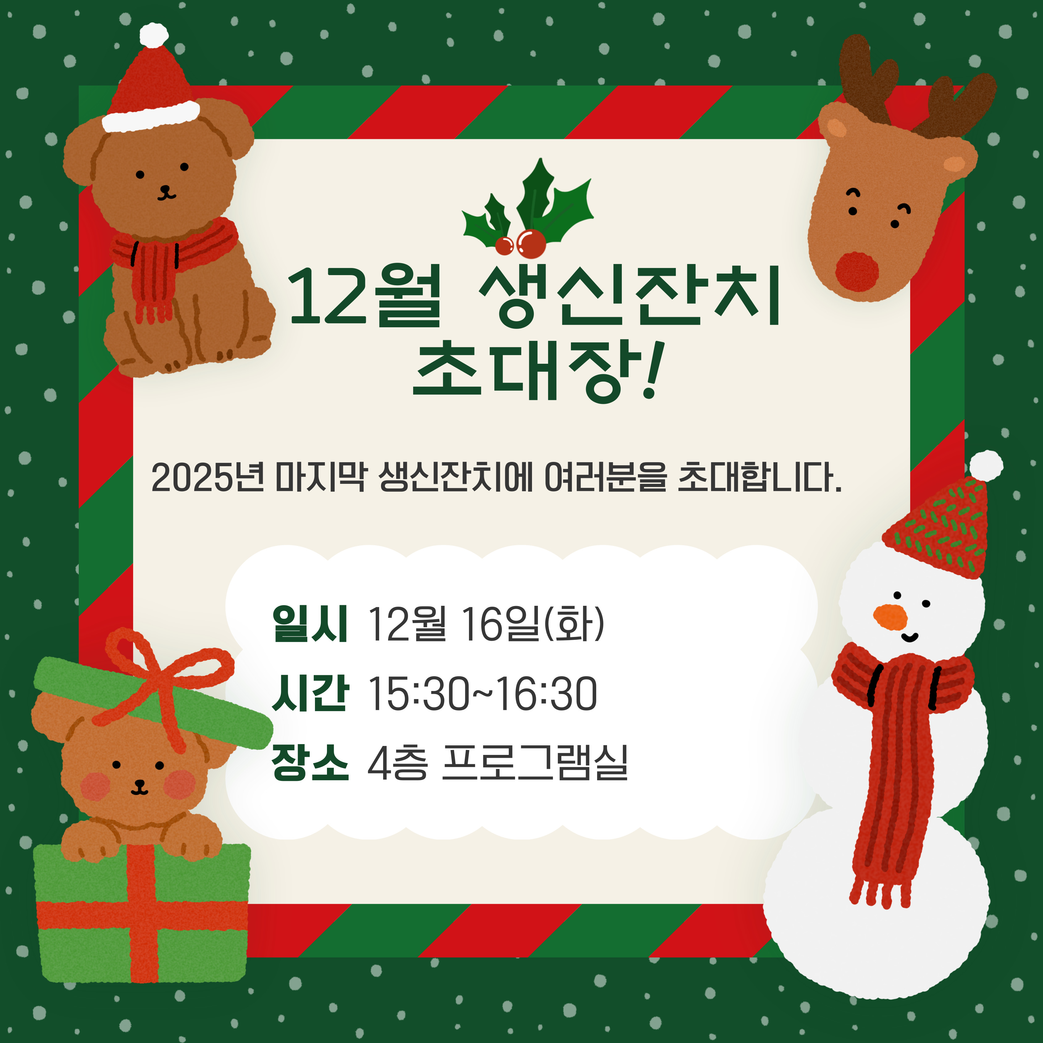 25.12.16(화) 생신잔치 초대장