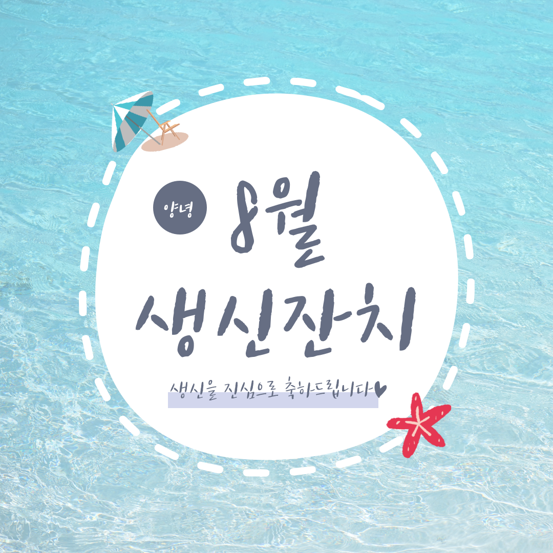 2021년 08월 어르신 생신잔치♥