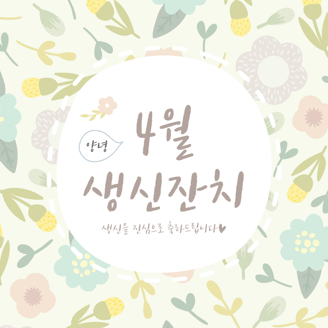 2021년 04월 어르신 생신잔치♥