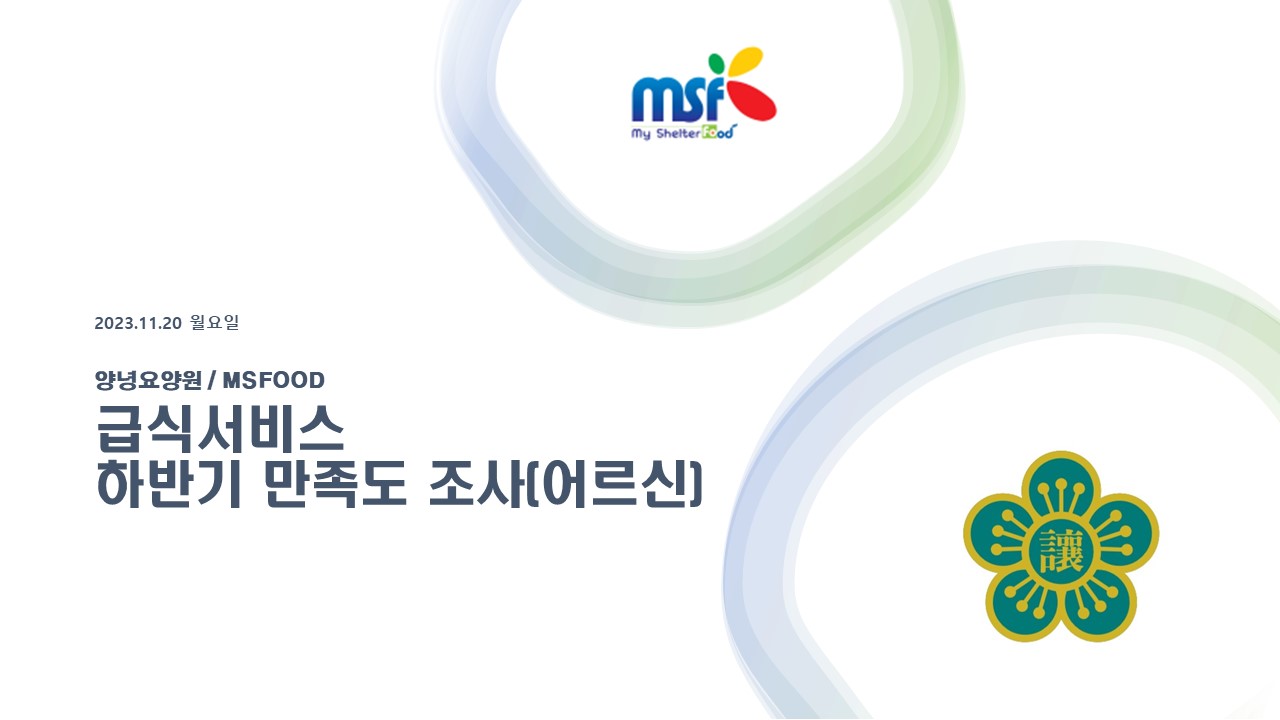 2023년 하반기 어르신 급식만족도조사