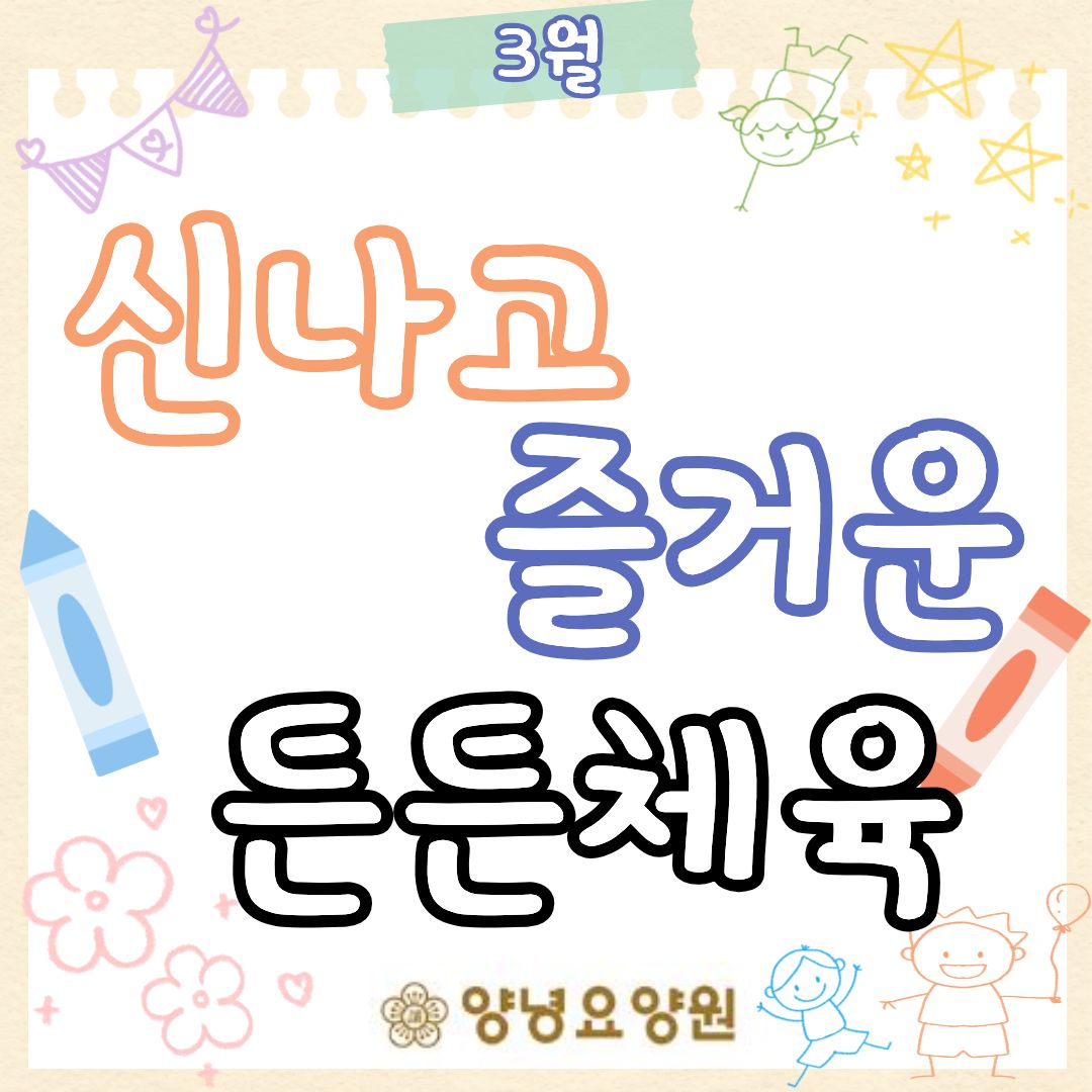 26.03.25(수)_튼튼체육