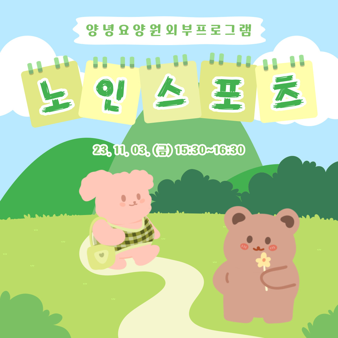 23.11.03. (금) _ 노인스포츠