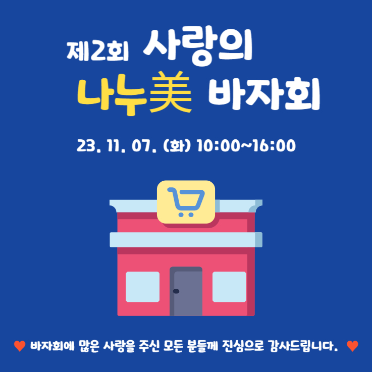 23.11.07. (화) _ 바자회
