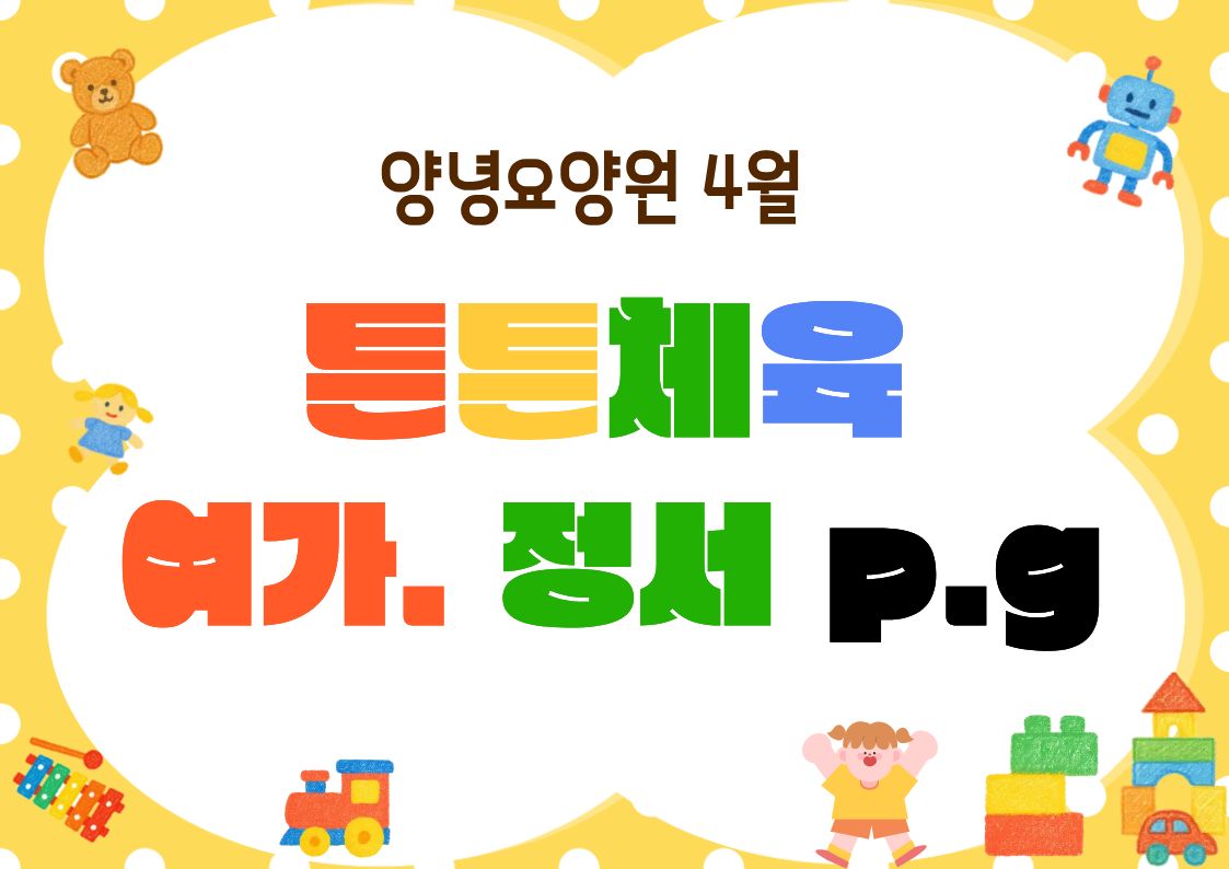 26.04.15.(수)_튼튼체육