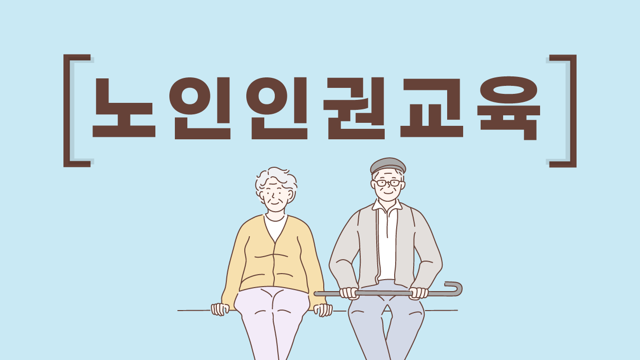 노인인권교육이 인권입니다