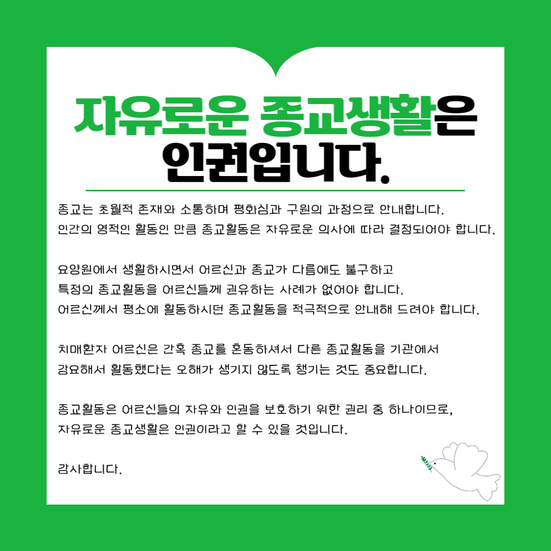 자유로운 종교생활은 인권입니다.
