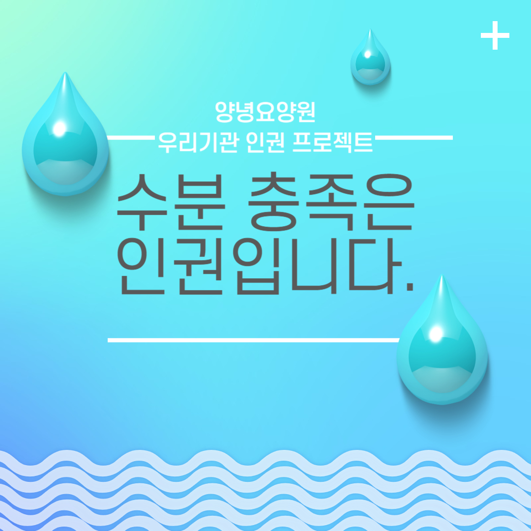 수분 충족은 인권입니다.