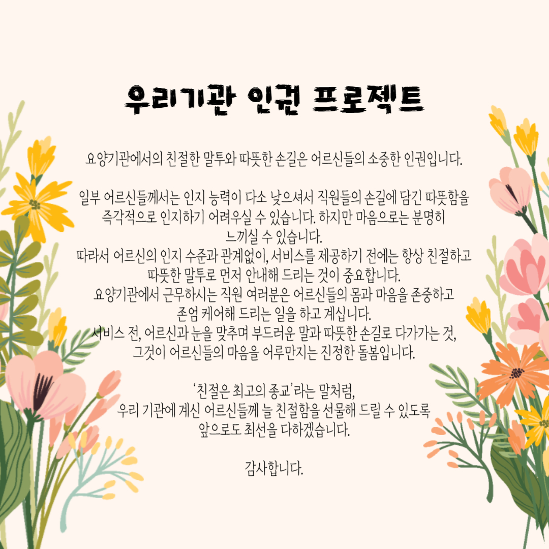 친절한 말투와 따뜻한 손길은 어르신들의 소중한 인권입니다.