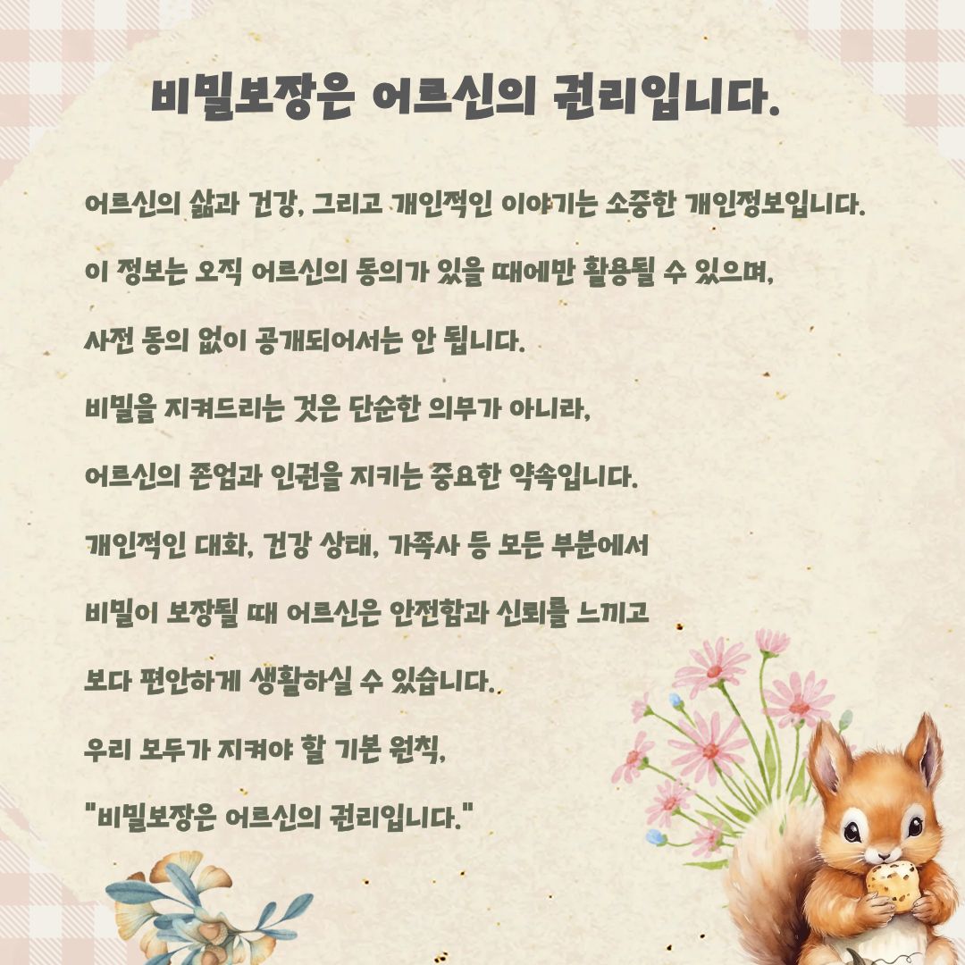 비밀보장은 어르신의 권리입니다.