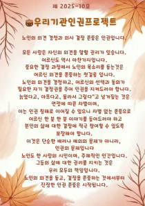 노인의 의견 경청과 의사 결정 존중은 인권입니다.