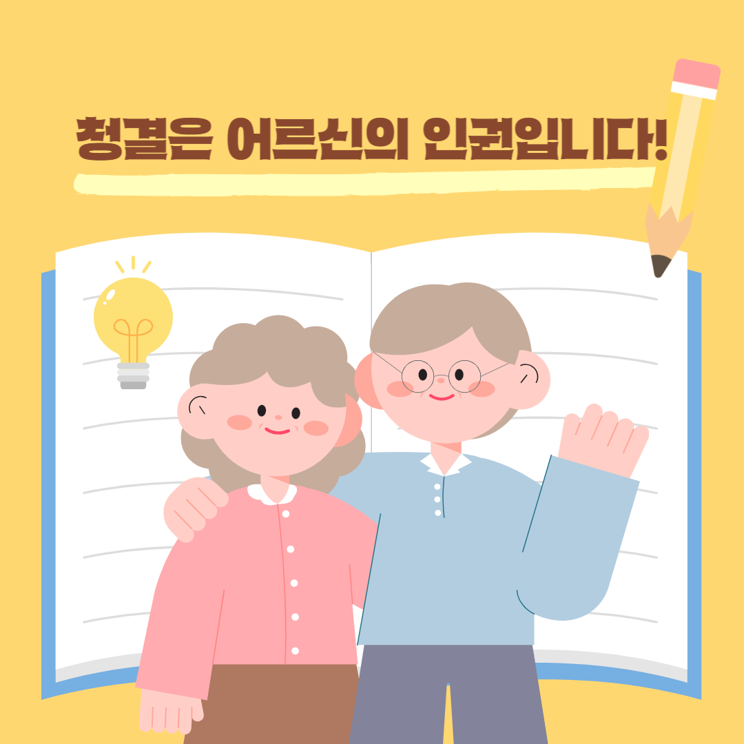 청결은 어르신의 인권입니다.