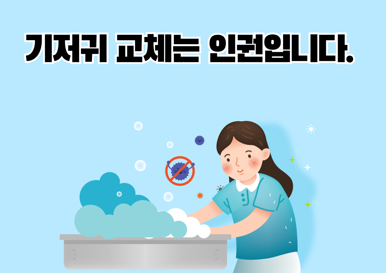 기저귀 교체는 인권입니다.