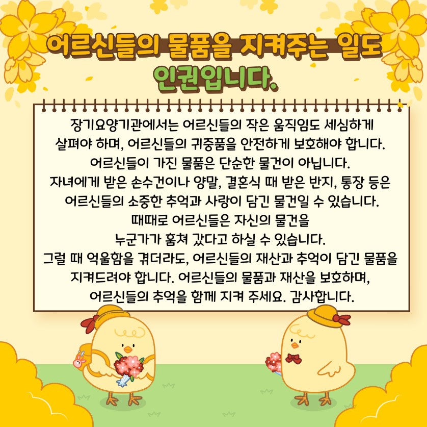 어르신들의 물품을 지켜주는 일도 인권입니다.