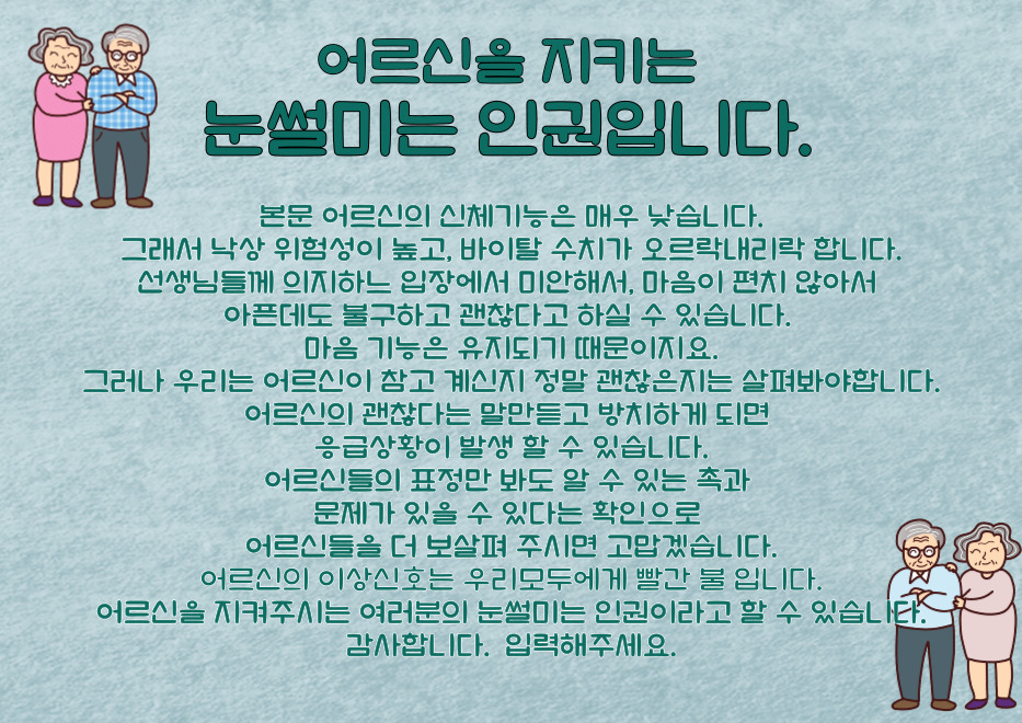 어르신을 지키는 눈썰미는 인권입니다.