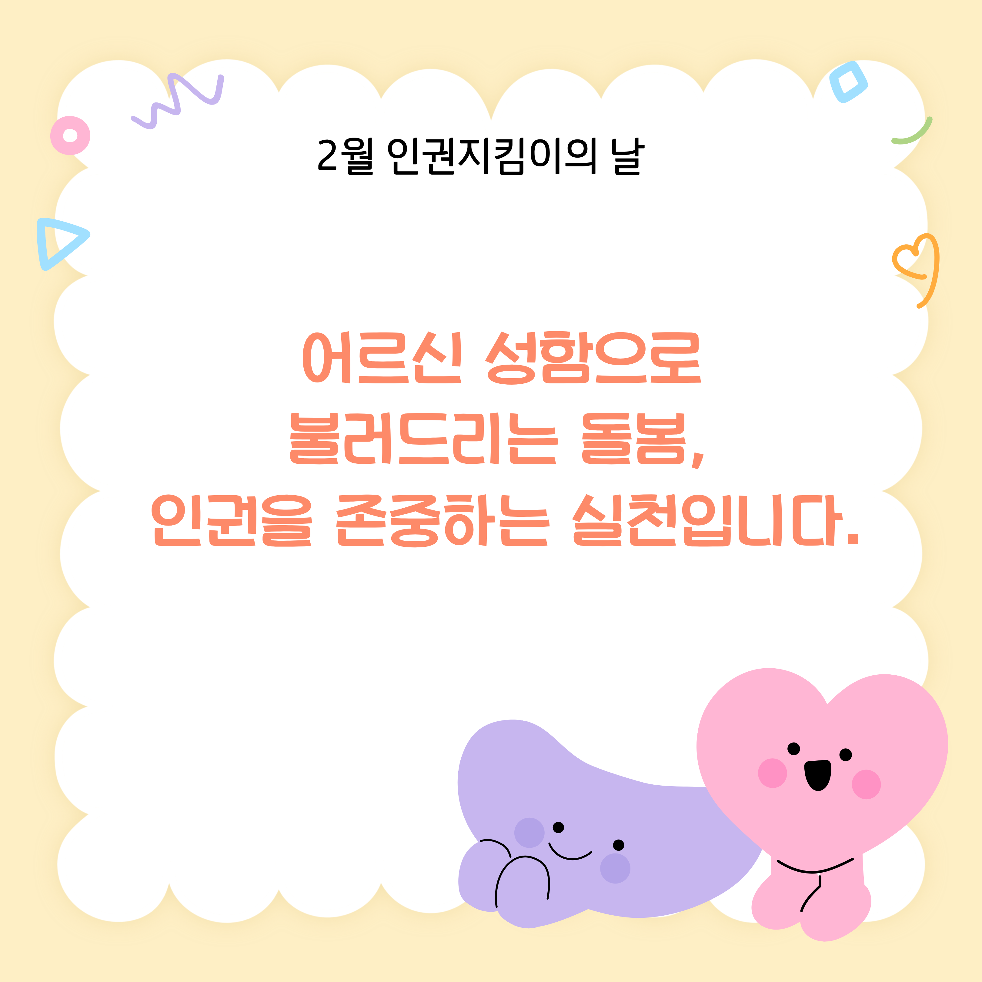 어르신 성함으로 불러드리는 돌봄, 인권을 존중하는 실천입니다.
