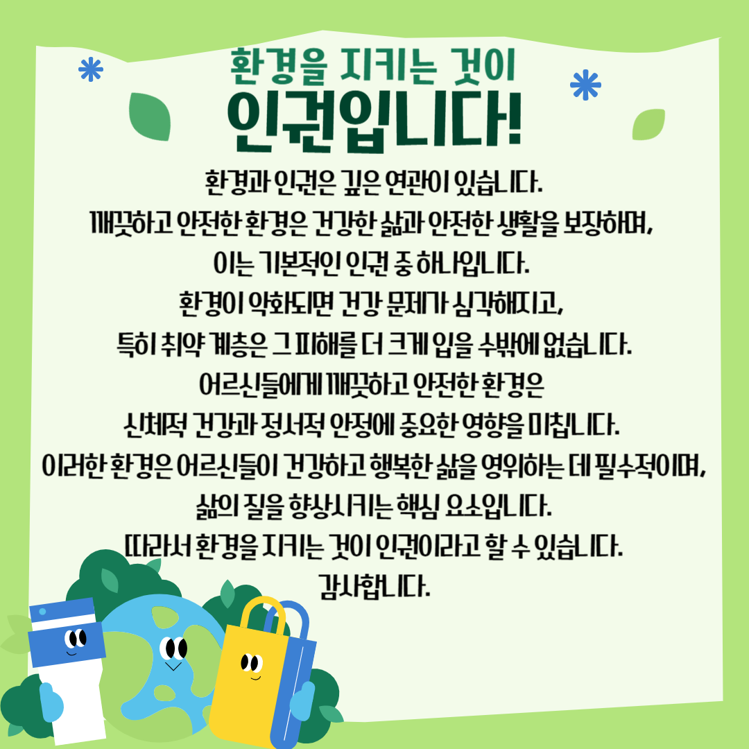 환경을 지키는 것이 인권입니다.