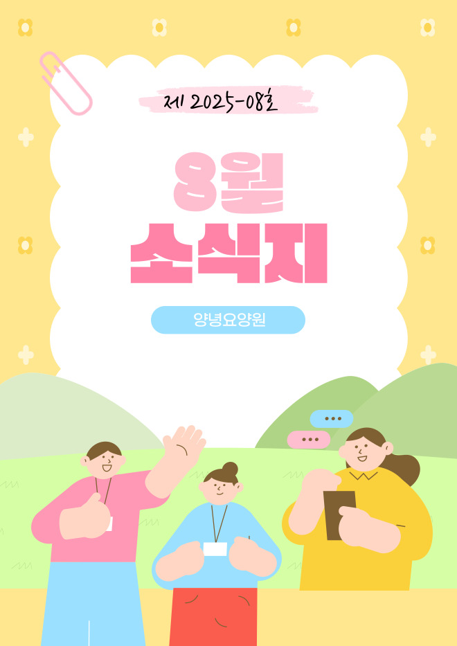 2025년 8월 소식지