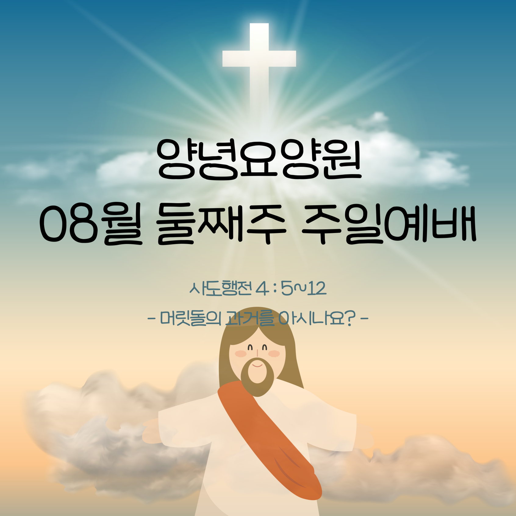 23.08.13. 주일예배