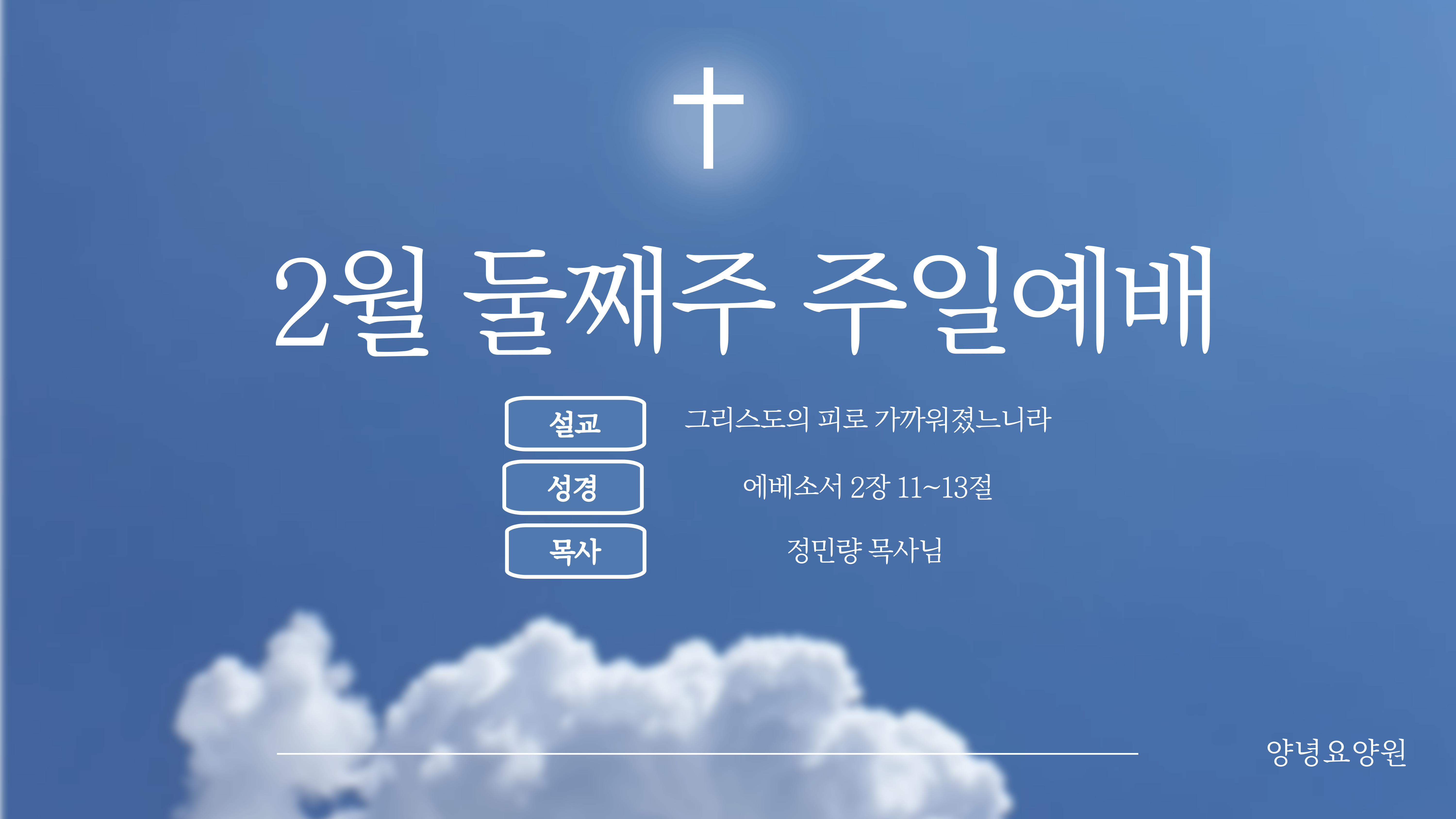 2025.02.09 주일예배