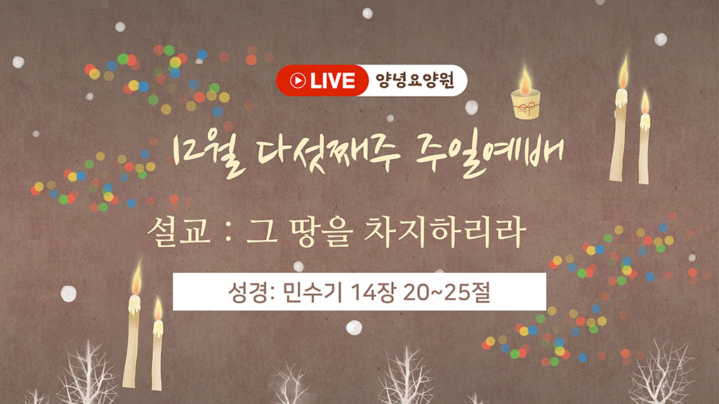 24.12.30 주일예배