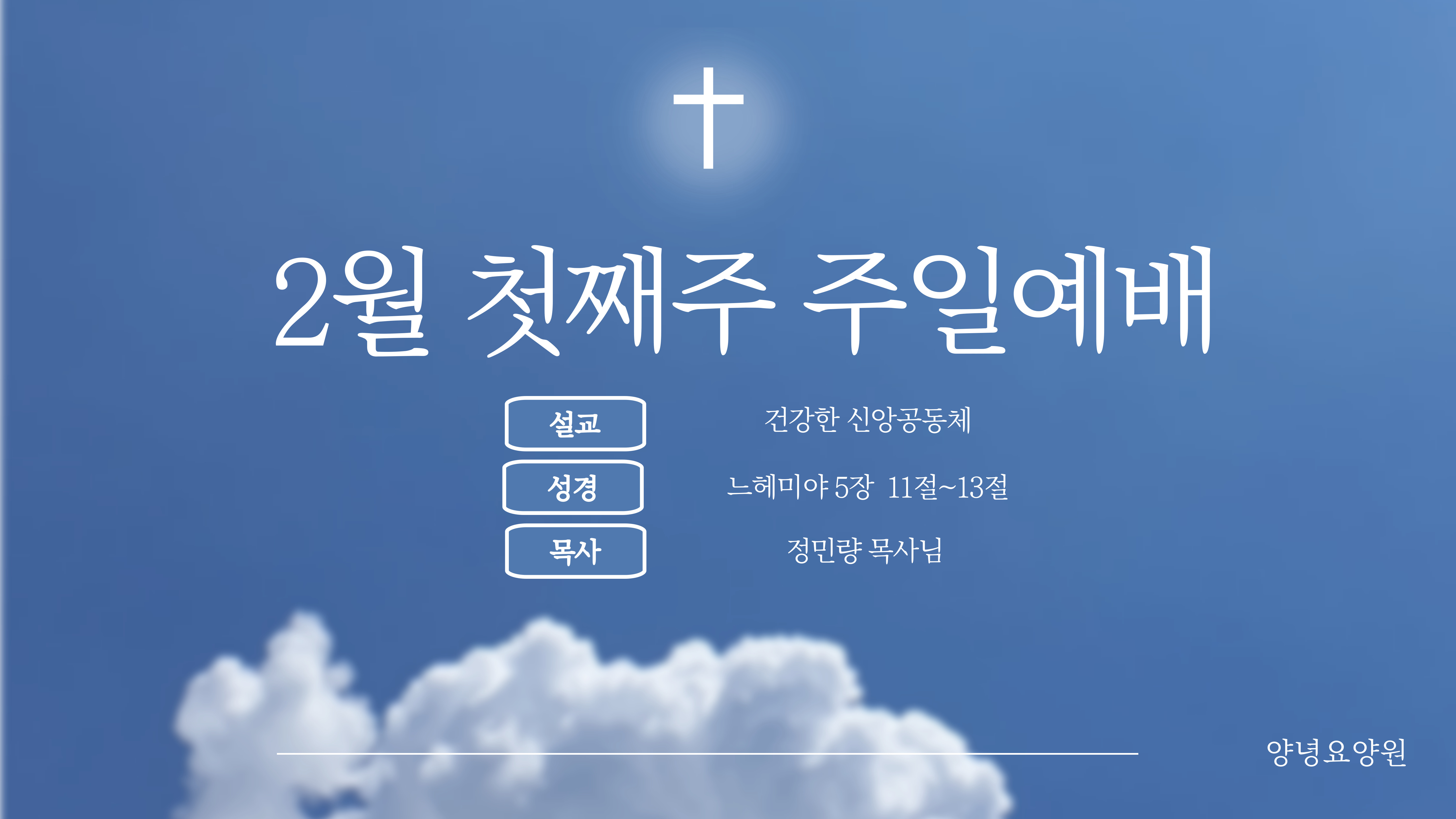 2025.02.02 주일예배