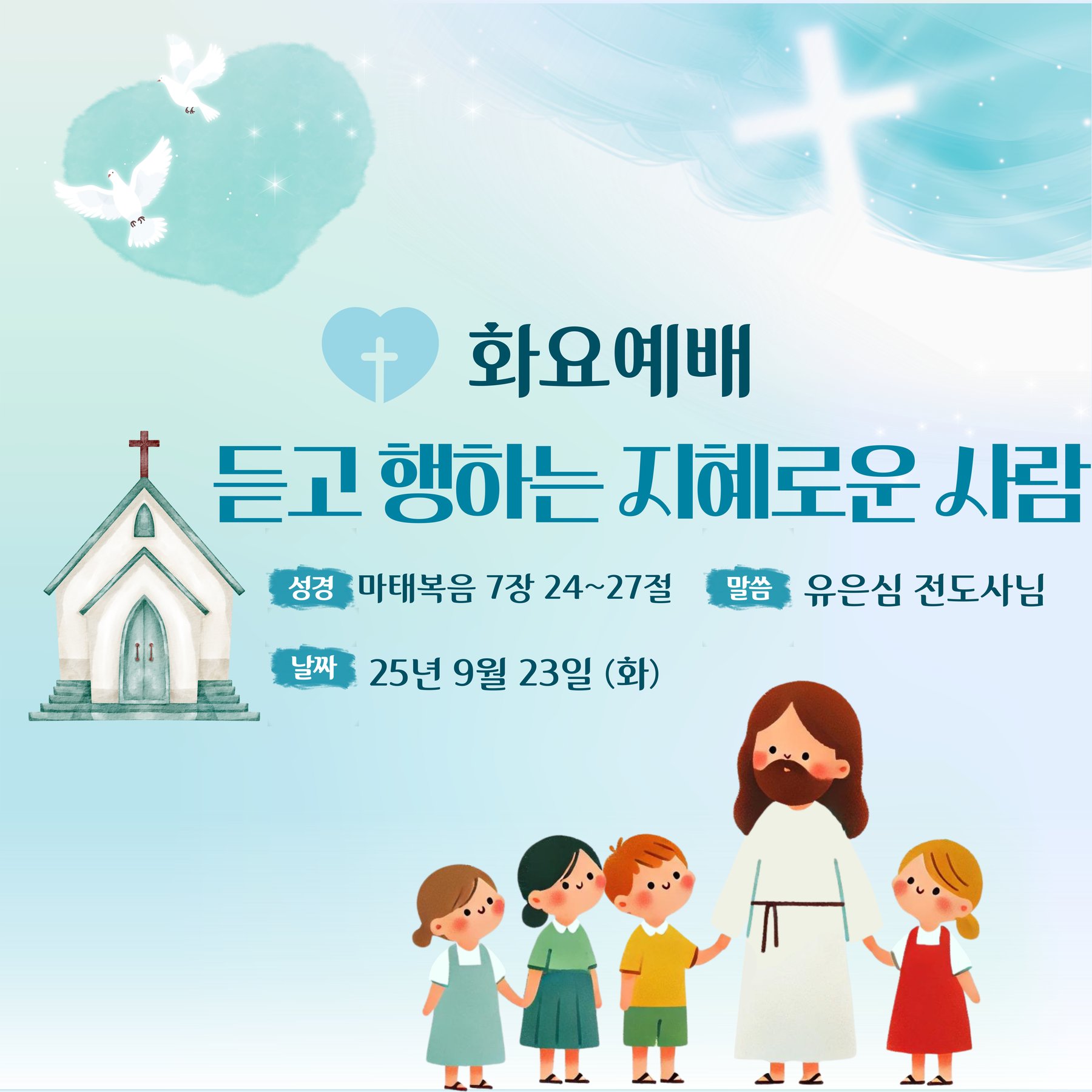 25.9.23 (화) 화요예배