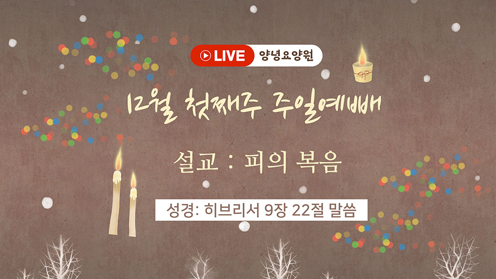 24.12.01 주일예배