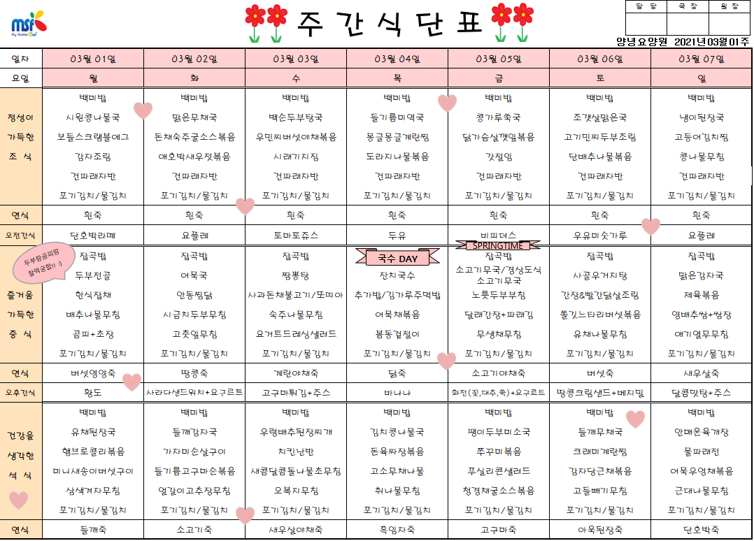 2021년 03월01일 ~ 07일 식단표