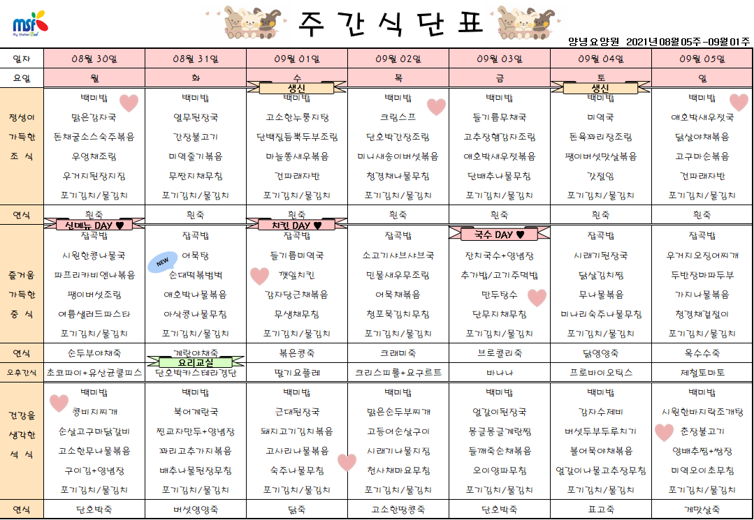 2021년08월30일 ~ 09월05일 식단표