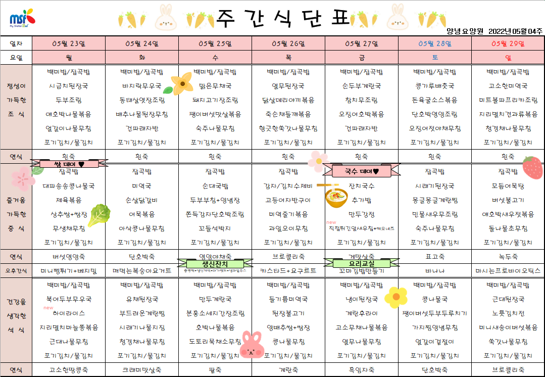 2022년05월23일 ~ 2022년 05월29일 식단표
