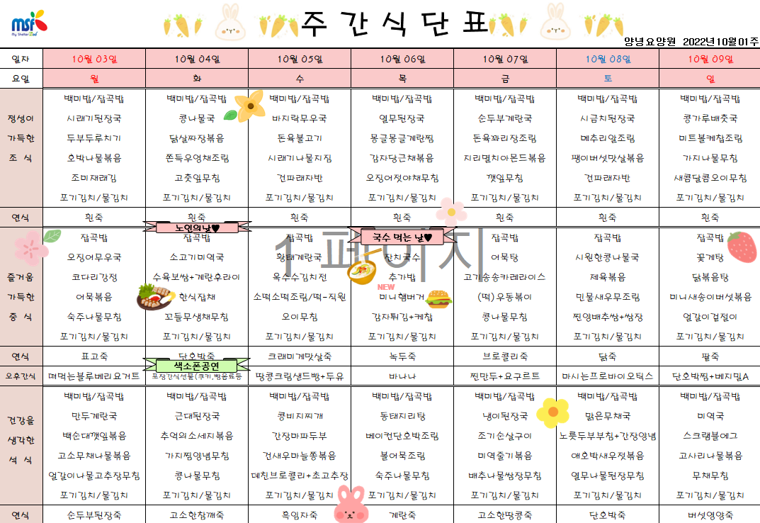 2022년10월03일 ~ 2022년 10월09일 식단표