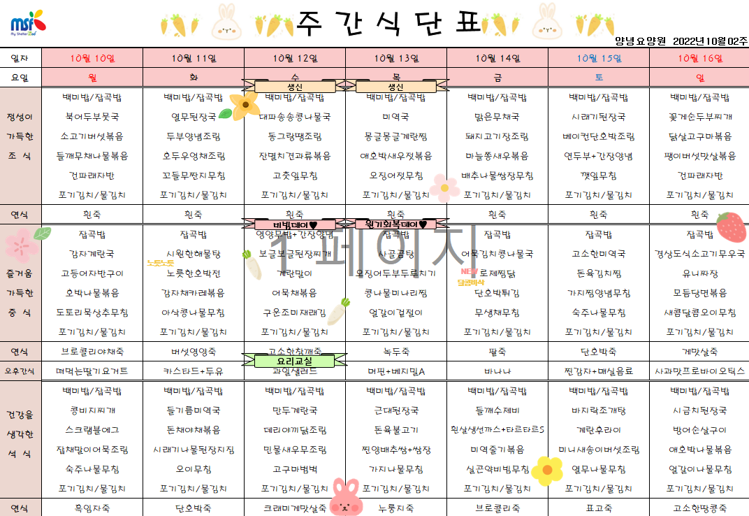 2022년10월10일 ~ 2022년 10월16일 식단표