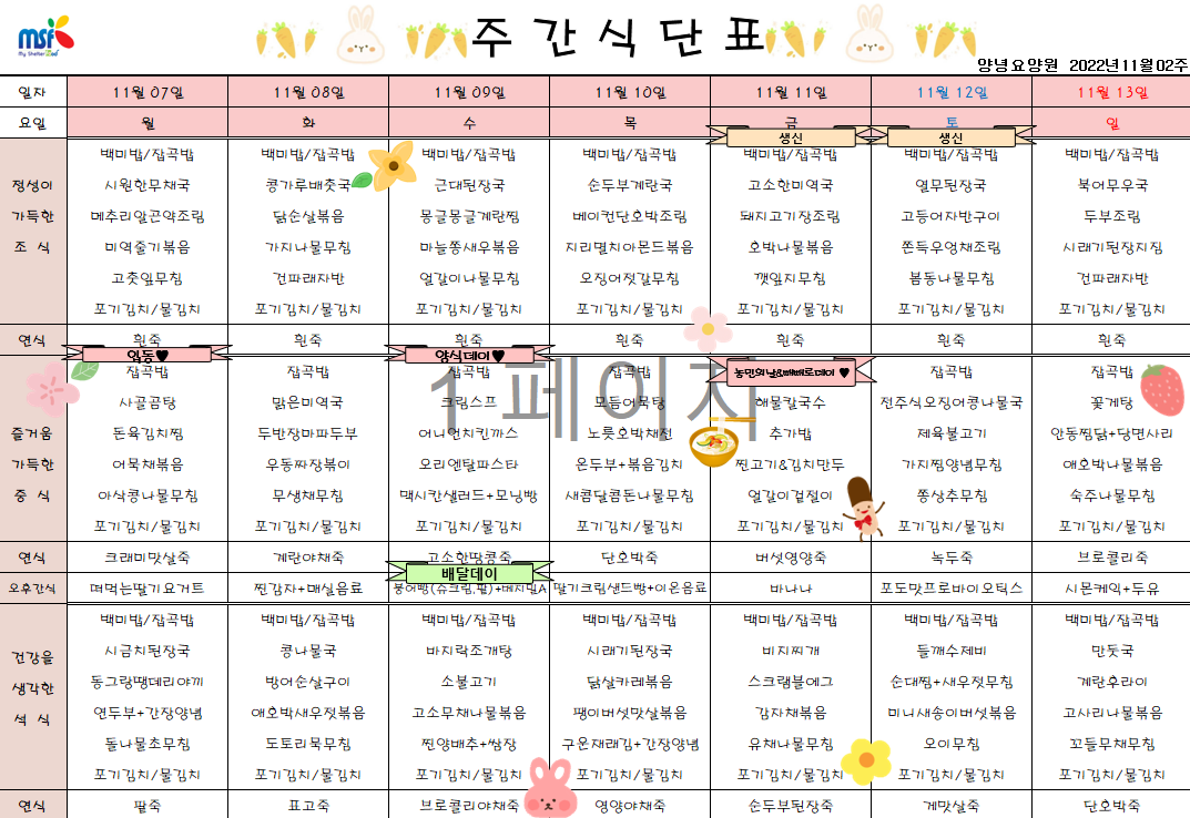 2022년11월07일 ~ 2022년 11월13일 식단표