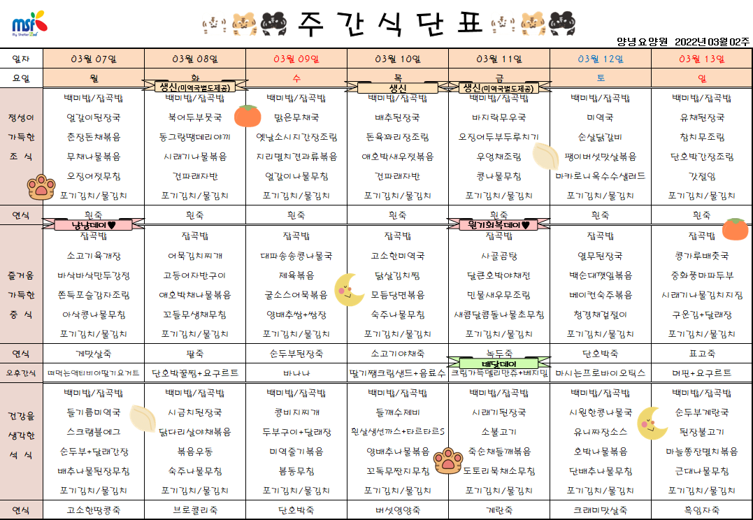 2022년03월07일 ~ 2022년 03월13일 식단표