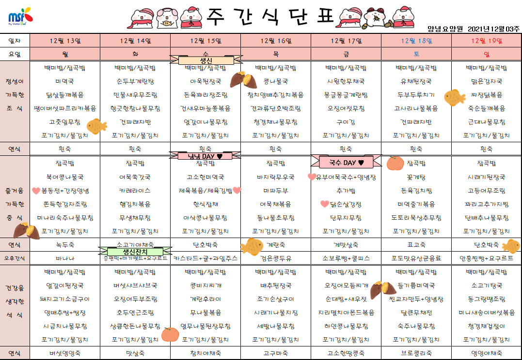 2021년12월13일 ~ 12월19일 식단표