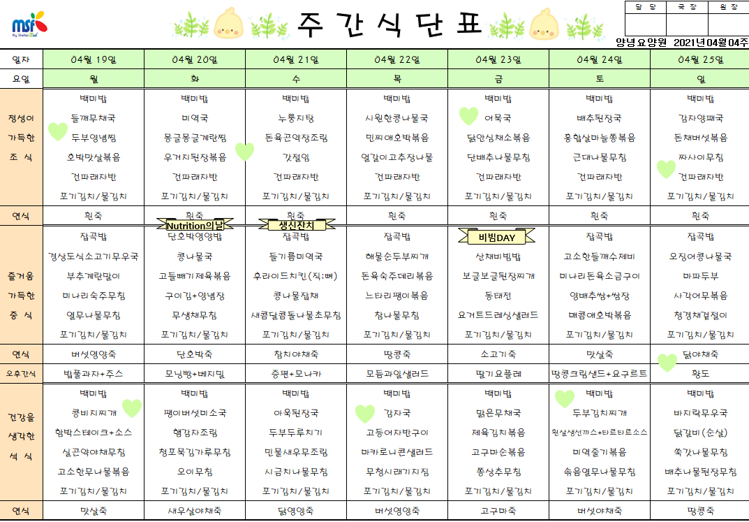 2021년04월19일 ~ 04월25일 식단표