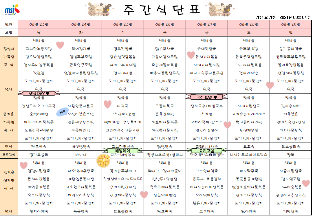 2021년08월23일 ~ 08월29일 식단표