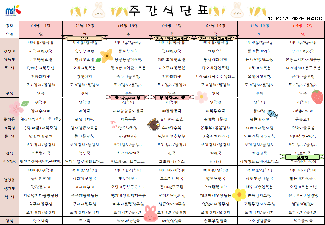 2022년04월11일 ~ 2022년 04월17일 식단표