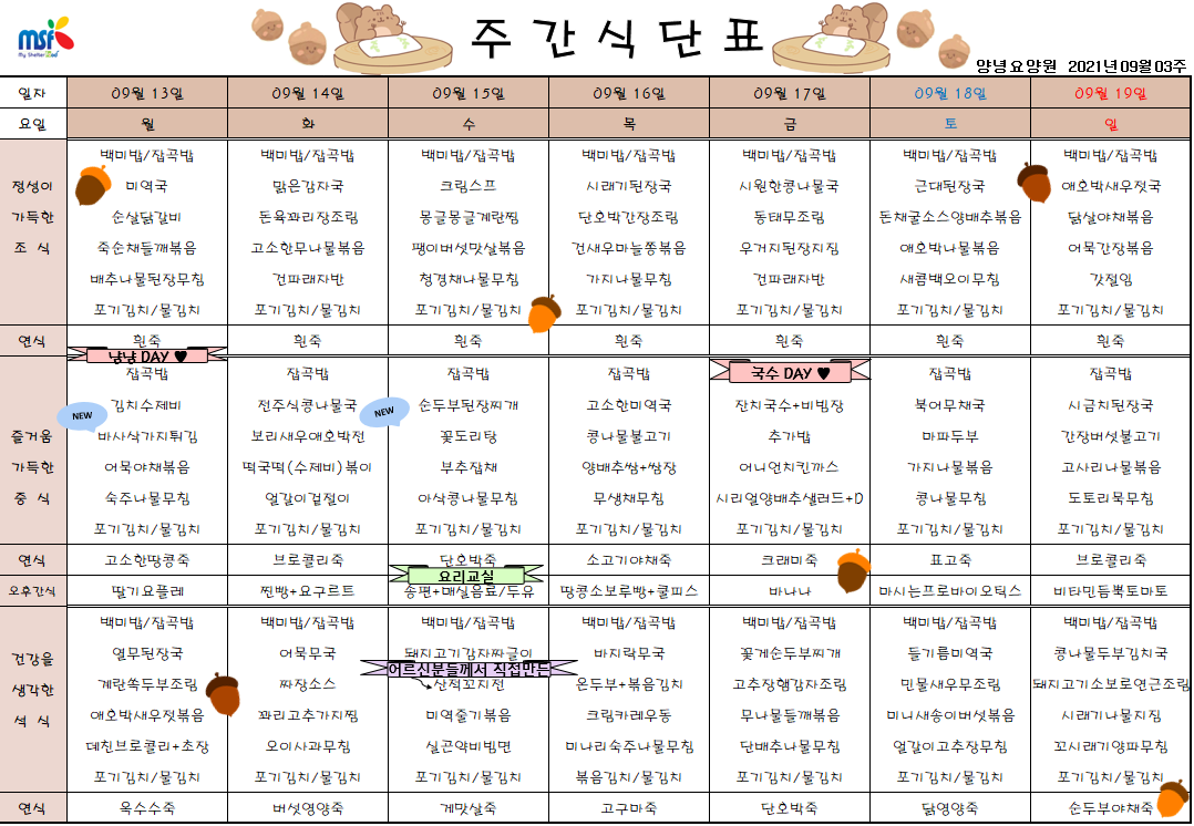 2021년09월13일 ~ 09월19일 식단표