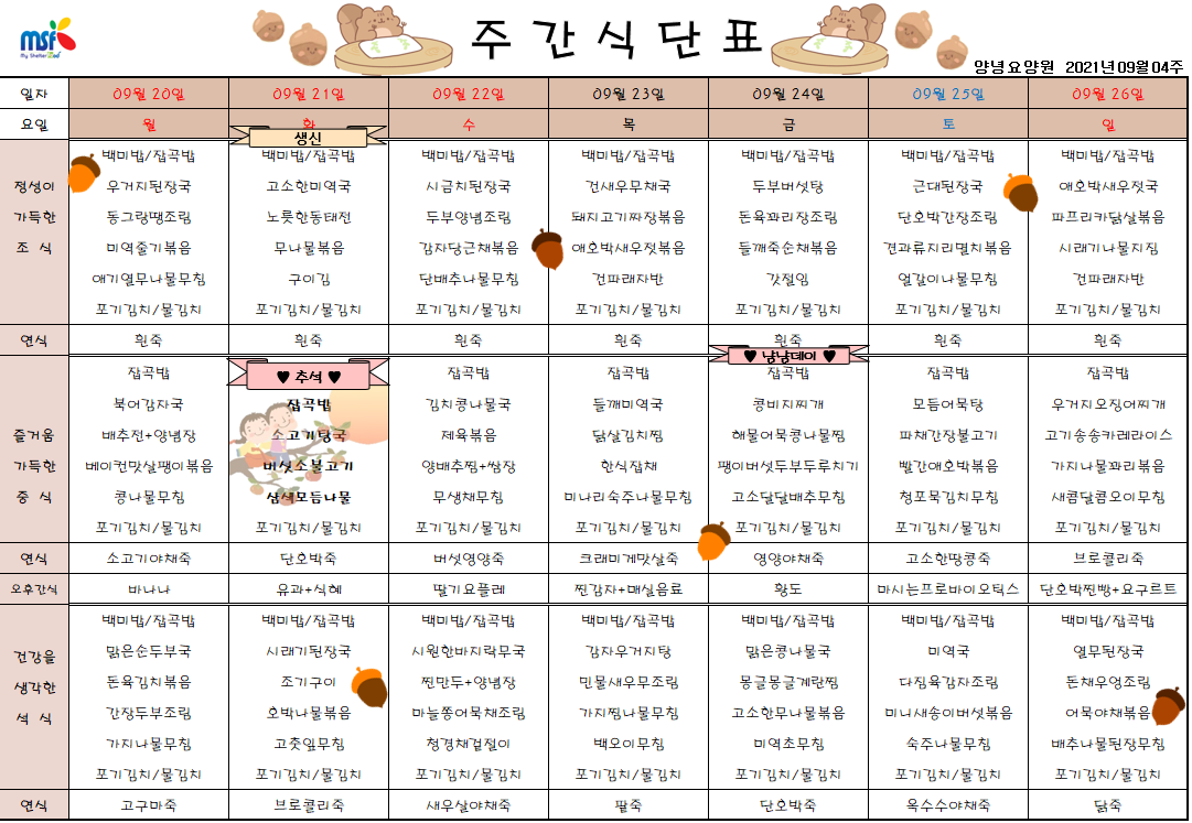2021년09월20일 ~ 09월26일 식단표
