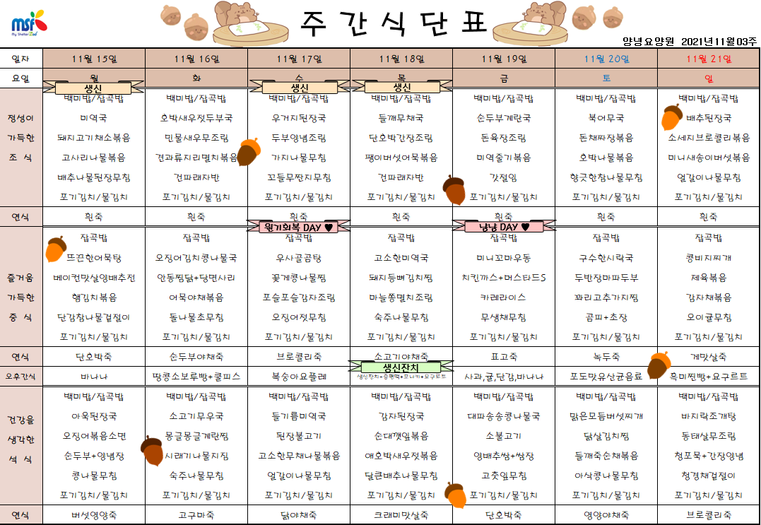 2021년11월15일 ~ 11월21일 식단표