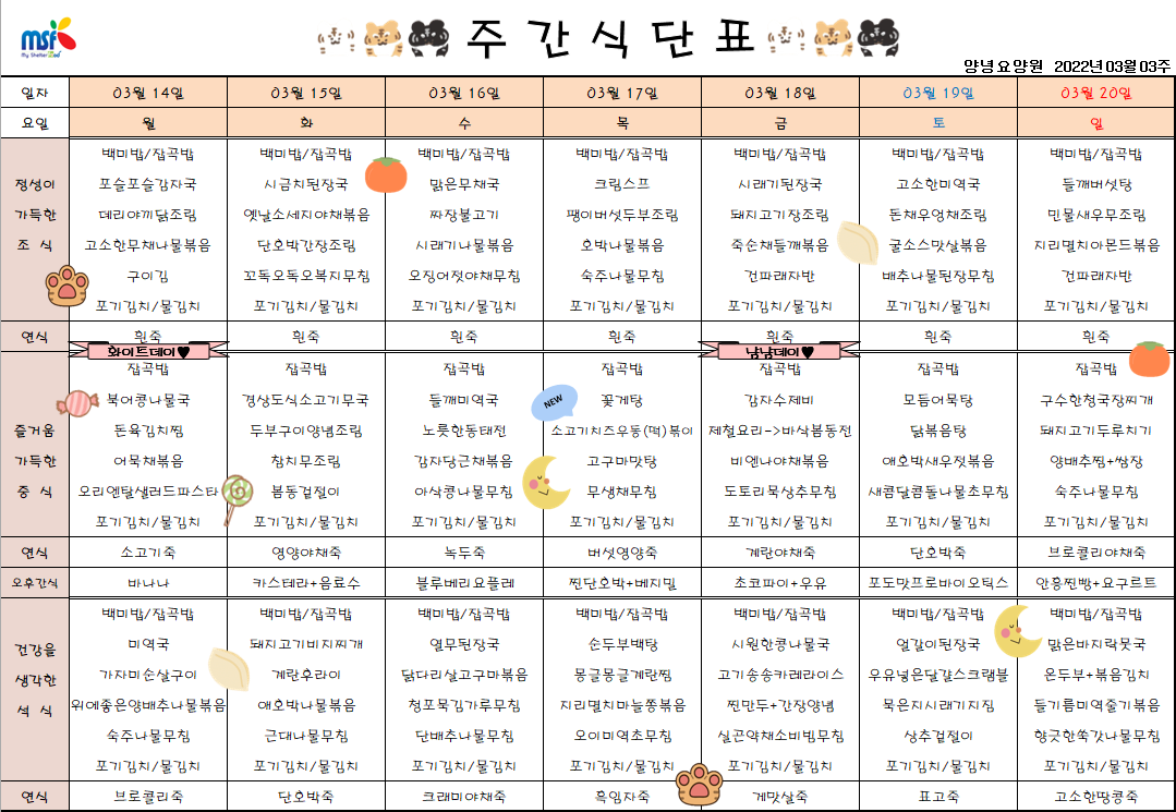 2022년03월14일 ~ 2022년 03월20일 식단표