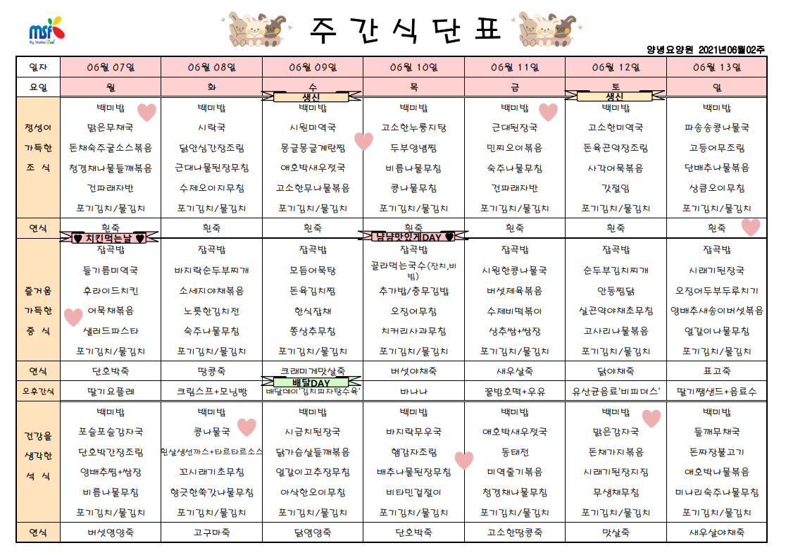 2021년06월07일 ~ 06월13일 식단표