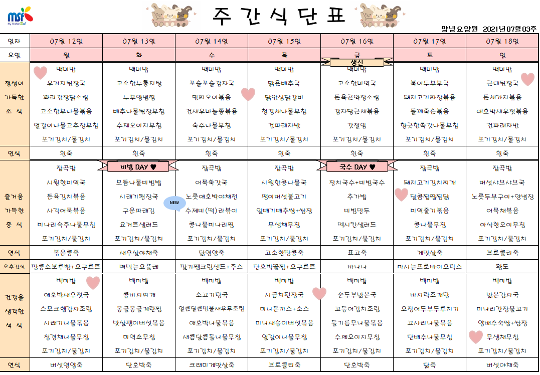 2021년07월12일 ~ 07월18일 식단표