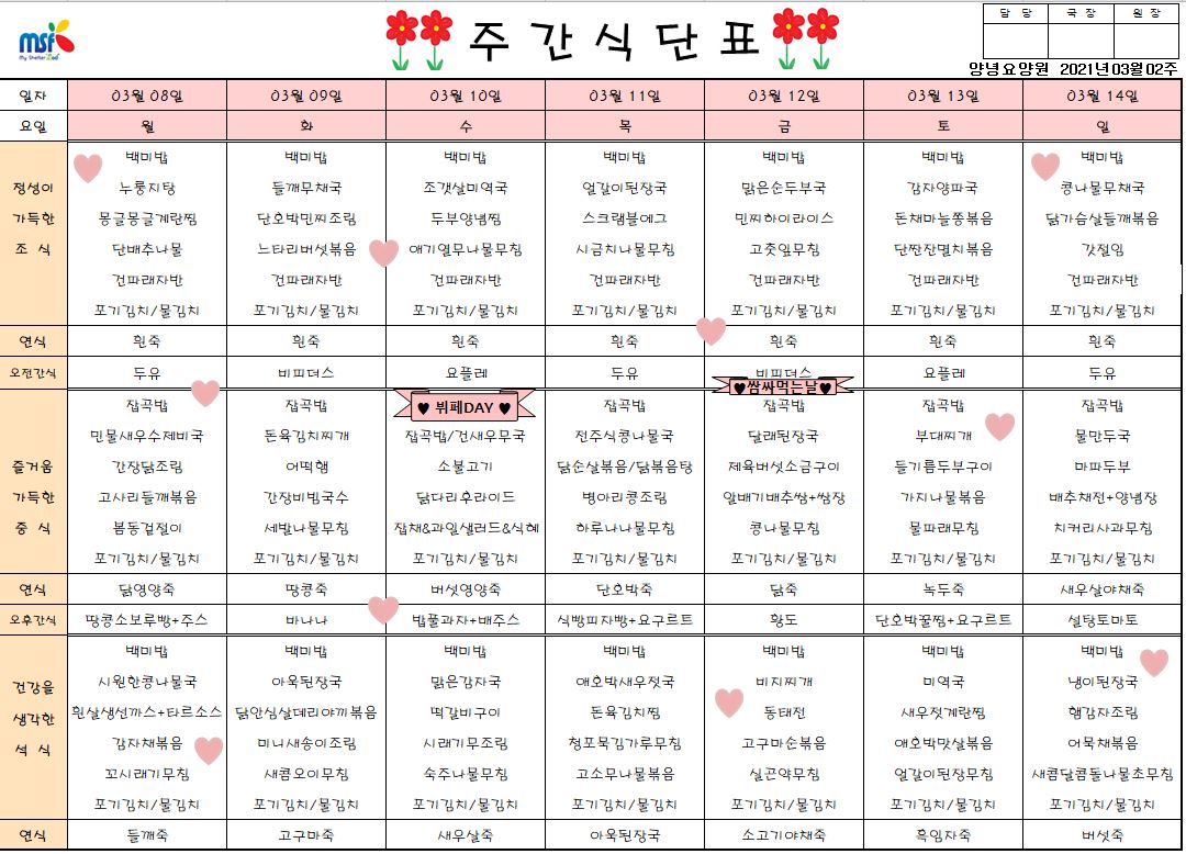 2021년03월08일 ~ 14일 식단표