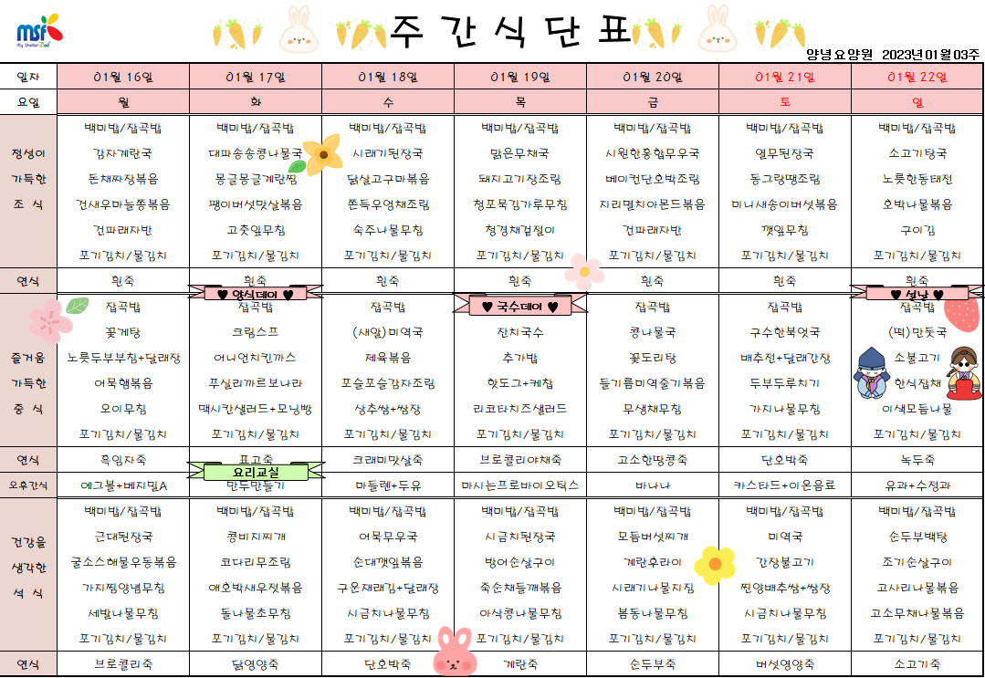 2023년01월16일 ~ 2023년 01월22일 식단표